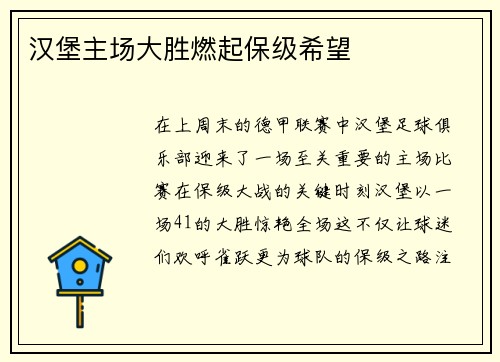 汉堡主场大胜燃起保级希望