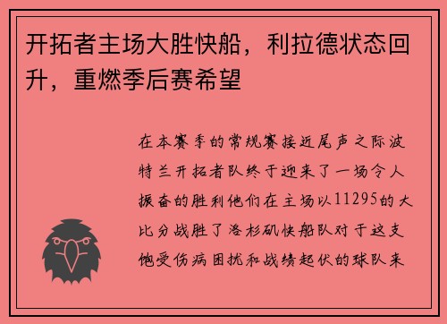 开拓者主场大胜快船，利拉德状态回升，重燃季后赛希望
