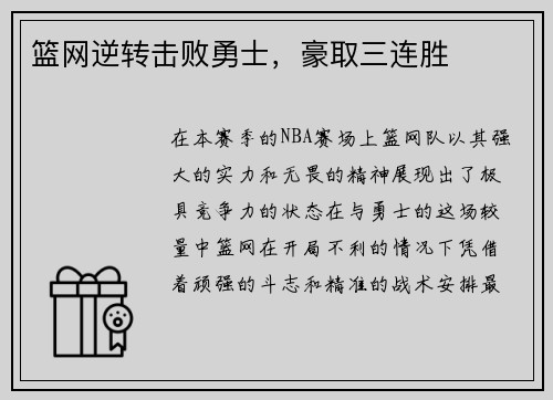 篮网逆转击败勇士，豪取三连胜