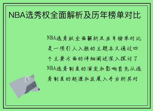 NBA选秀权全面解析及历年榜单对比