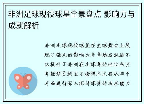 非洲足球现役球星全景盘点 影响力与成就解析