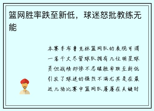 篮网胜率跌至新低，球迷怒批教练无能