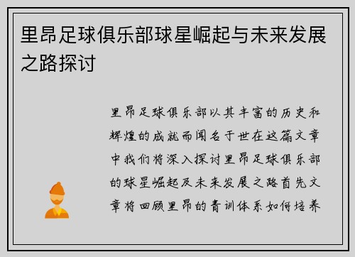 里昂足球俱乐部球星崛起与未来发展之路探讨