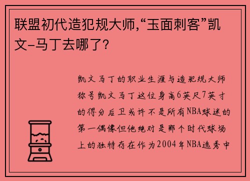 联盟初代造犯规大师,“玉面刺客”凯文-马丁去哪了？