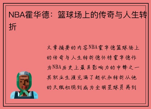 NBA霍华德：篮球场上的传奇与人生转折