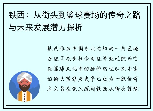 铁西：从街头到篮球赛场的传奇之路与未来发展潜力探析