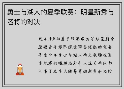 勇士与湖人的夏季联赛：明星新秀与老将的对决