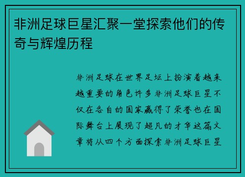 非洲足球巨星汇聚一堂探索他们的传奇与辉煌历程
