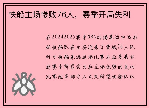 快船主场惨败76人，赛季开局失利