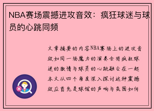 NBA赛场震撼进攻音效：疯狂球迷与球员的心跳同频