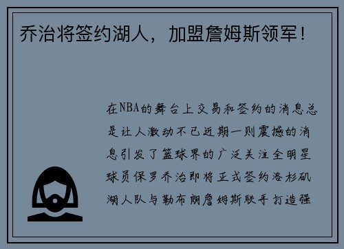 乔治将签约湖人，加盟詹姆斯领军！