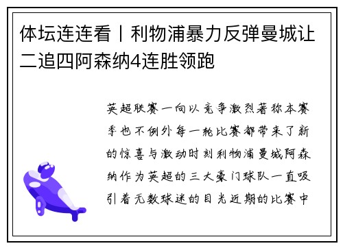 体坛连连看丨利物浦暴力反弹曼城让二追四阿森纳4连胜领跑
