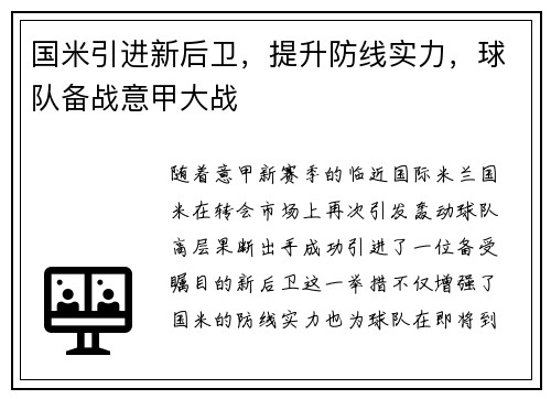 国米引进新后卫，提升防线实力，球队备战意甲大战