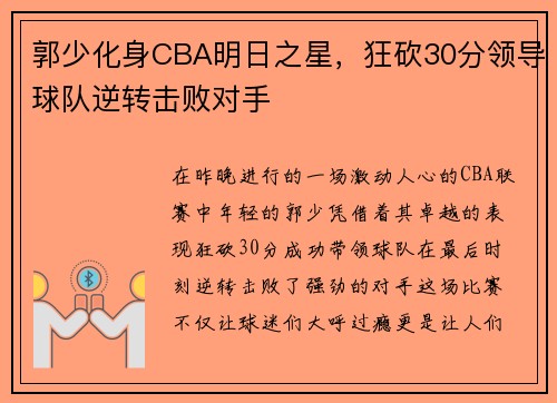 郭少化身CBA明日之星，狂砍30分领导球队逆转击败对手