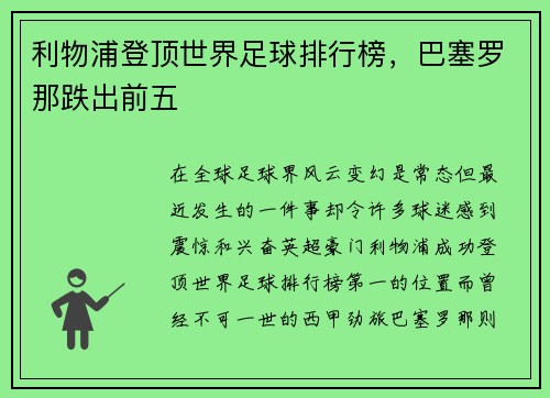 利物浦登顶世界足球排行榜，巴塞罗那跌出前五