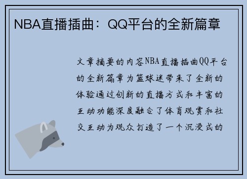 NBA直播插曲：QQ平台的全新篇章