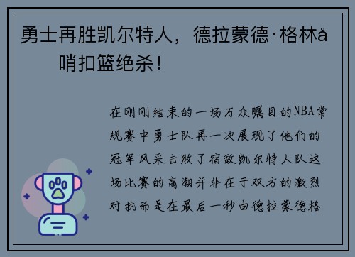 勇士再胜凯尔特人，德拉蒙德·格林压哨扣篮绝杀！