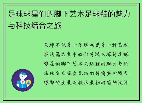 足球球星们的脚下艺术足球鞋的魅力与科技结合之旅