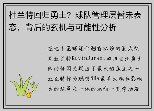 杜兰特回归勇士？球队管理层暂未表态，背后的玄机与可能性分析