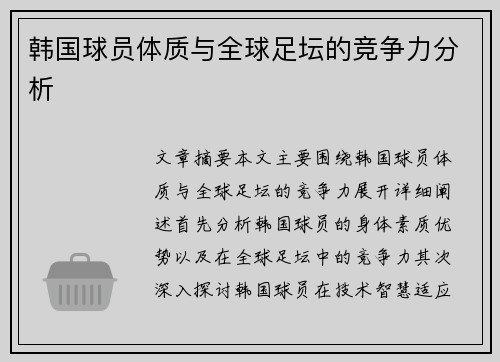 韩国球员体质与全球足坛的竞争力分析