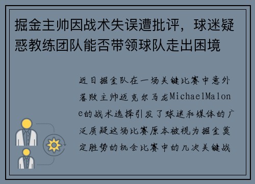 掘金主帅因战术失误遭批评，球迷疑惑教练团队能否带领球队走出困境