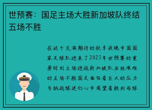 世预赛：国足主场大胜新加坡队终结五场不胜