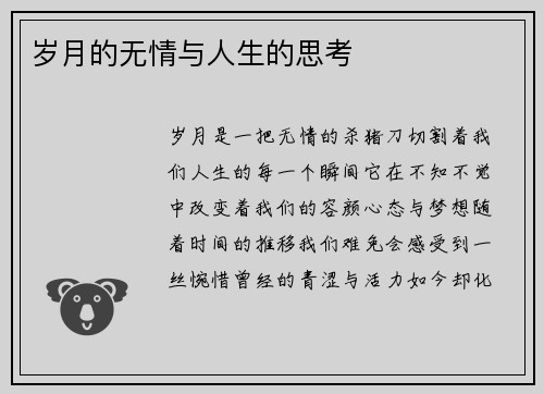 岁月的无情与人生的思考