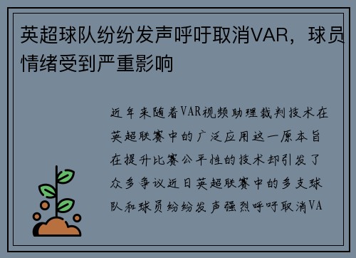 英超球队纷纷发声呼吁取消VAR，球员情绪受到严重影响