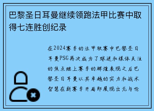 巴黎圣日耳曼继续领跑法甲比赛中取得七连胜创纪录