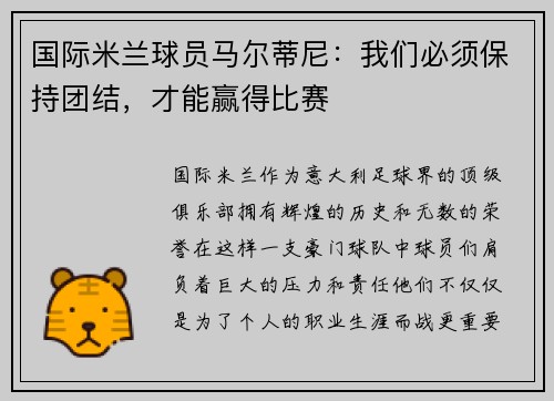 国际米兰球员马尔蒂尼：我们必须保持团结，才能赢得比赛
