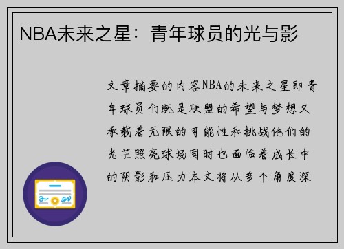 NBA未来之星：青年球员的光与影
