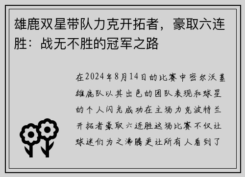 雄鹿双星带队力克开拓者，豪取六连胜：战无不胜的冠军之路