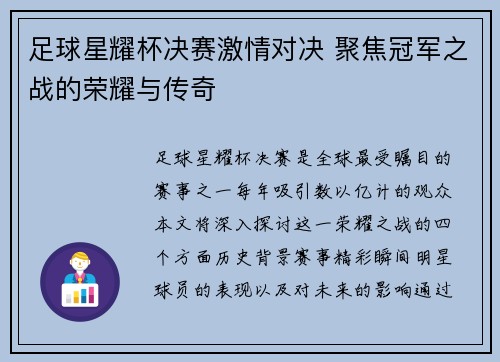 足球星耀杯决赛激情对决 聚焦冠军之战的荣耀与传奇