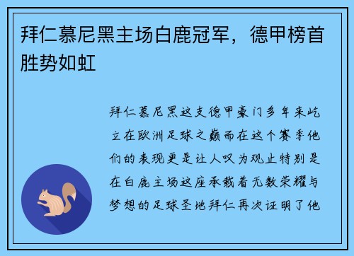 拜仁慕尼黑主场白鹿冠军，德甲榜首胜势如虹