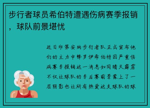 步行者球员希伯特遭遇伤病赛季报销，球队前景堪忧