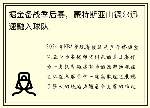 掘金备战季后赛，蒙特斯亚山德尔迅速融入球队