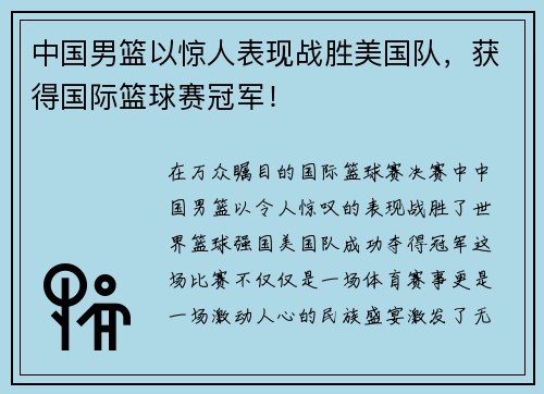 中国男篮以惊人表现战胜美国队，获得国际篮球赛冠军！