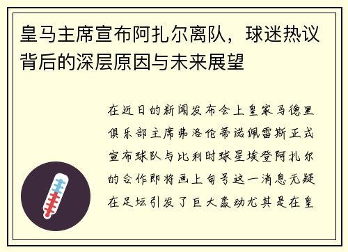 皇马主席宣布阿扎尔离队，球迷热议背后的深层原因与未来展望
