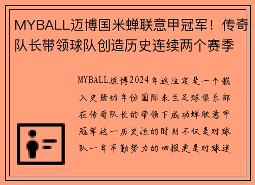 MYBALL迈博国米蝉联意甲冠军！传奇队长带领球队创造历史连续两个赛季夺冠