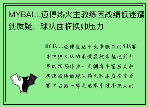 MYBALL迈博热火主教练因战绩低迷遭到质疑，球队面临换帅压力