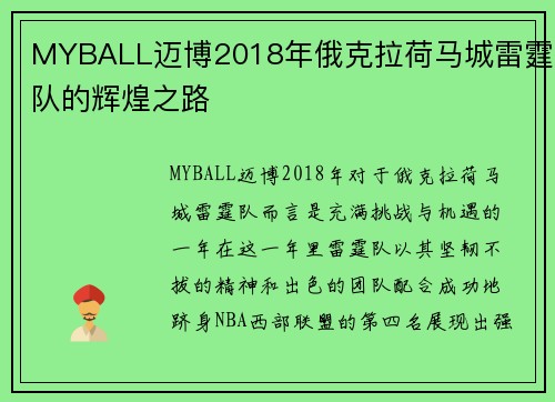 MYBALL迈博2018年俄克拉荷马城雷霆队的辉煌之路