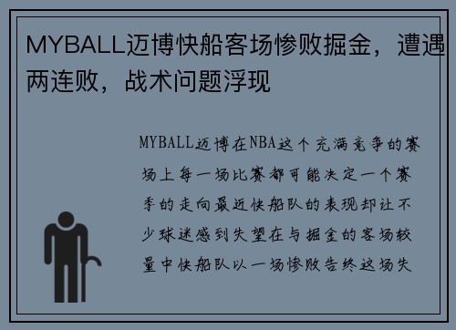 MYBALL迈博快船客场惨败掘金，遭遇两连败，战术问题浮现