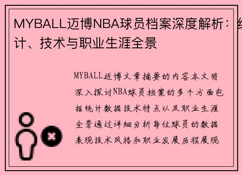 MYBALL迈博NBA球员档案深度解析：统计、技术与职业生涯全景