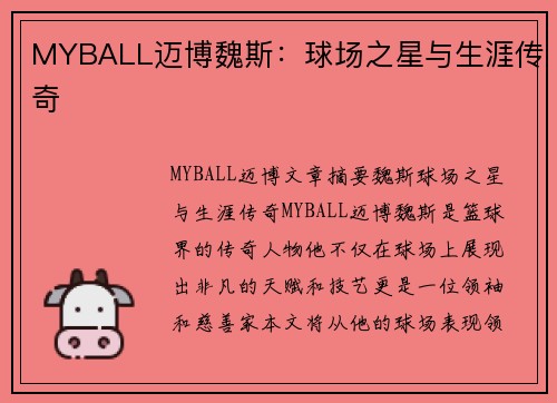MYBALL迈博魏斯：球场之星与生涯传奇