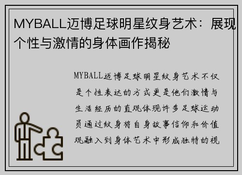 MYBALL迈博足球明星纹身艺术：展现个性与激情的身体画作揭秘