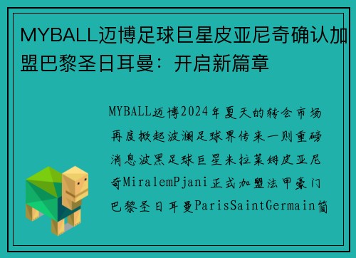 MYBALL迈博足球巨星皮亚尼奇确认加盟巴黎圣日耳曼：开启新篇章