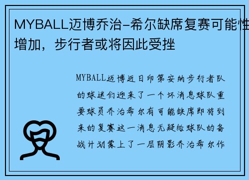 MYBALL迈博乔治-希尔缺席复赛可能性增加，步行者或将因此受挫