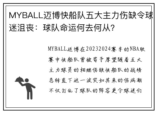 MYBALL迈博快船队五大主力伤缺令球迷沮丧：球队命运何去何从？