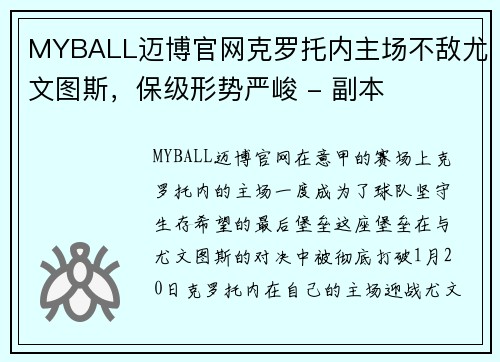 MYBALL迈博官网克罗托内主场不敌尤文图斯，保级形势严峻 - 副本
