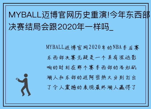 MYBALL迈博官网历史重演!今年东西部决赛结局会跟2020年一样吗_